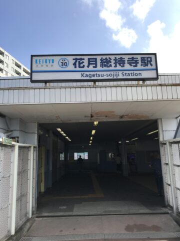 花月総持寺駅